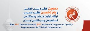 پوستر دهمین کنگره بین المللی و پانزدهمین کنگره کشوری ارتقاء کیفیت خدمات آزمایشگاهی تشخیص پزشکی ایران